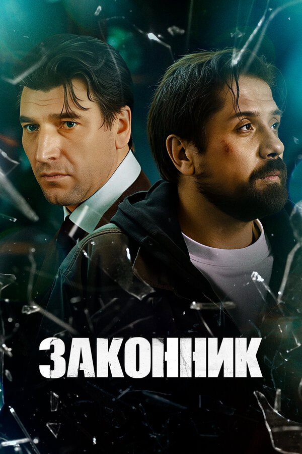 Законник — смотреть онлайн